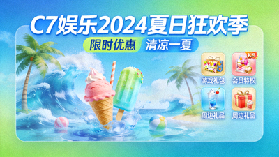 C7娱乐2024夏日狂欢季优惠活动宣传横幅，包含清凉主题背景与礼包图标