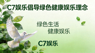 C7娱乐倡导绿色健康娱乐理念的宣传海报，包含绿叶与和平鸽元素