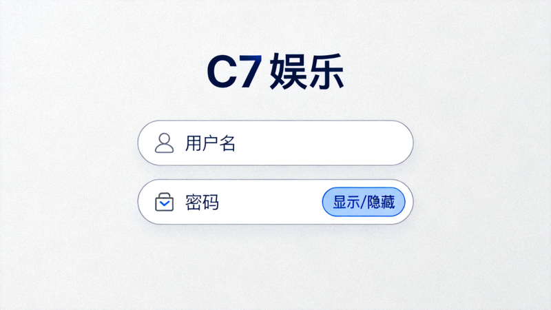 C7娱乐登录页面表单，包含用户名和密码输入框
