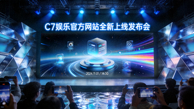 C7娱乐官方网站全新上线发布会现场图片，展示现代科技感界面