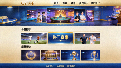 C7娱乐官方网站首页截图，展示顶级在线娱乐体验的界面设计