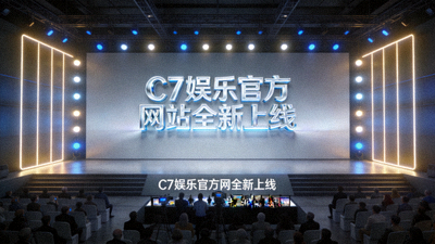 C7娱乐官方网站全新上线发布会现场，现代简约的舞台与灯光效果
