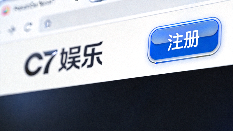 C7娱乐官网首页右上角注册按钮特写截图