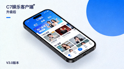 C7娱乐客户端升级后在手机上的展示效果图