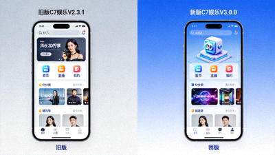 C7娱乐客户端升级后在手机上的展示效果图，对比新旧版本界面