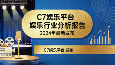 C7娱乐平台最新发布的娱乐行业分析报告封面