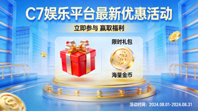 C7娱乐平台最新优惠活动海报，包含礼包和金币图标
