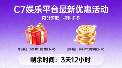 C7娱乐平台最新优惠活动海报，包含礼包、金币图标与活动倒计时