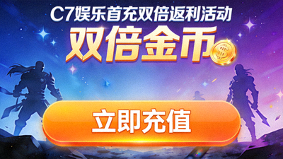 C7娱乐首充双倍返利活动海报，突出显示双倍金币与充值按钮