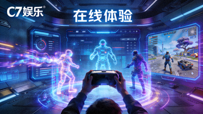 C7娱乐在线体验场景，展示创新科技与游戏画面