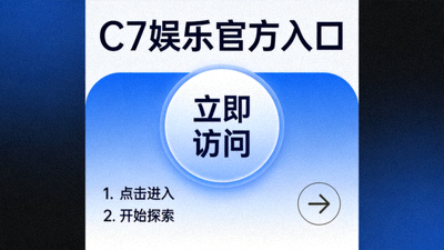 探索C7娱乐官方入口的引导页面，突出便捷访问