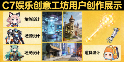 C7娱乐创意工坊用户创作展示，包含自定义角色、场景和道具设计