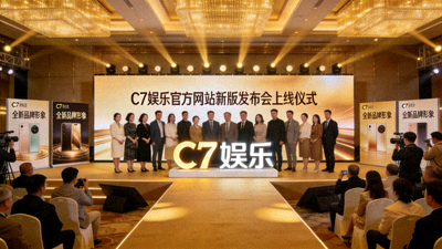 C7娱乐官方网站新版发布会上线仪式现场照片，展示全新品牌形象