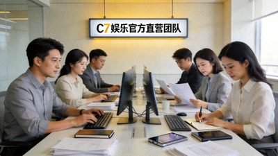 C7娱乐官方直营团队工作场景，展示专业与专注