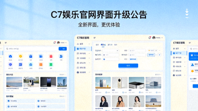 C7娱乐官网界面升级公告配图，展示更清晰友好的用户界面设计