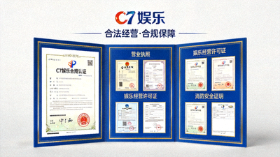 C7娱乐合规认证与法律文件展示，突出合法经营