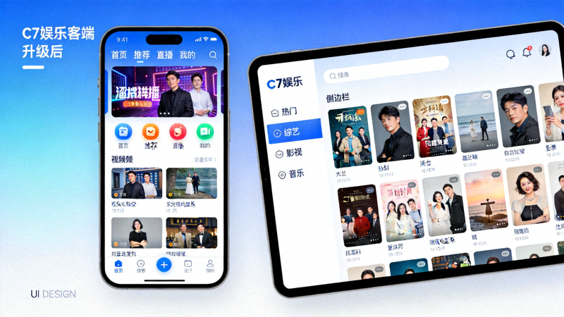 C7娱乐客户端升级后在智能手机和平板电脑上的展示效果对比图，突出新界面设计