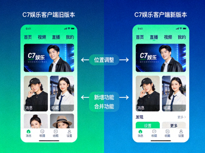C7娱乐客户端新版本与旧版本主界面功能布局对比示意图