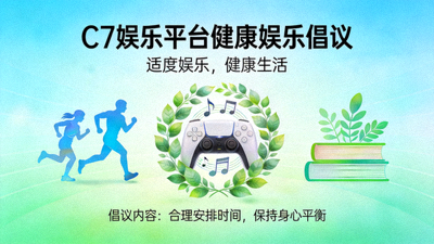 C7娱乐平台推出健康娱乐倡议活动的宣传海报