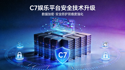 C7娱乐平台安全技术升级报道配图，突出数据加密与安全防护