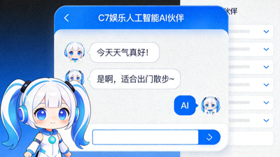 C7娱乐人工智能AI伙伴界面截图，展示用户与卡通风格AI角色的对话互动