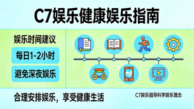 C7娱乐推出健康娱乐指南内容配图，倡导合理安排娱乐时间